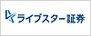 ロゴ：ライブスター証券