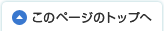 このページのトップへ