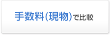 手数料（現物）で比較