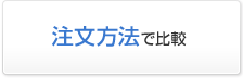 注文方法で比較