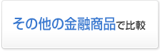 その他の金融商品で比較