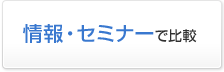 情報提供・セミナーで比較