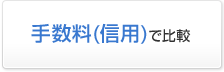 手数料（信用）で比較