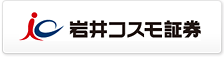 岩井コスモ証券