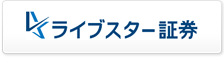 ライブスター証券