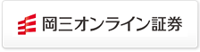 岡三オンライン証券