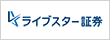 ライブスター証券